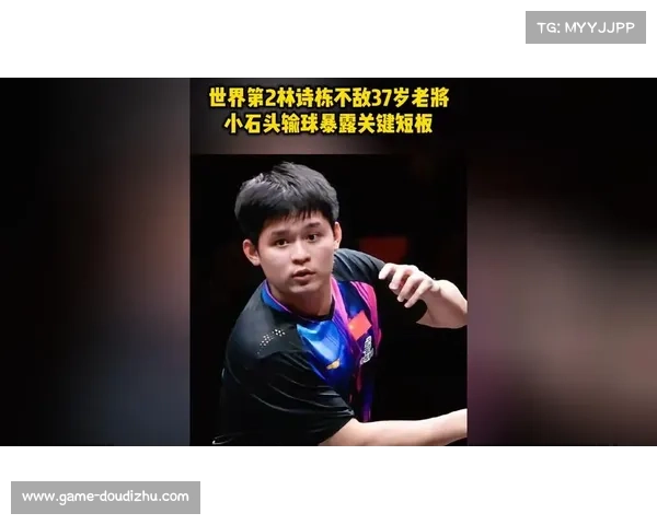 林诗栋关键分处理暴露短板，正手保护成晋级瓶颈